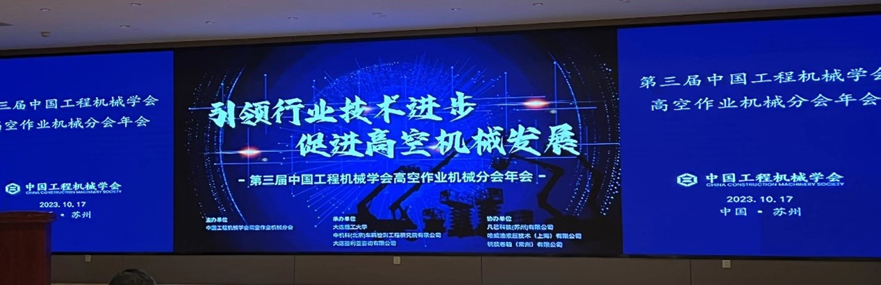 锐技卷轴携手中国工程机械学会，助力高空作业机械行业技术发展