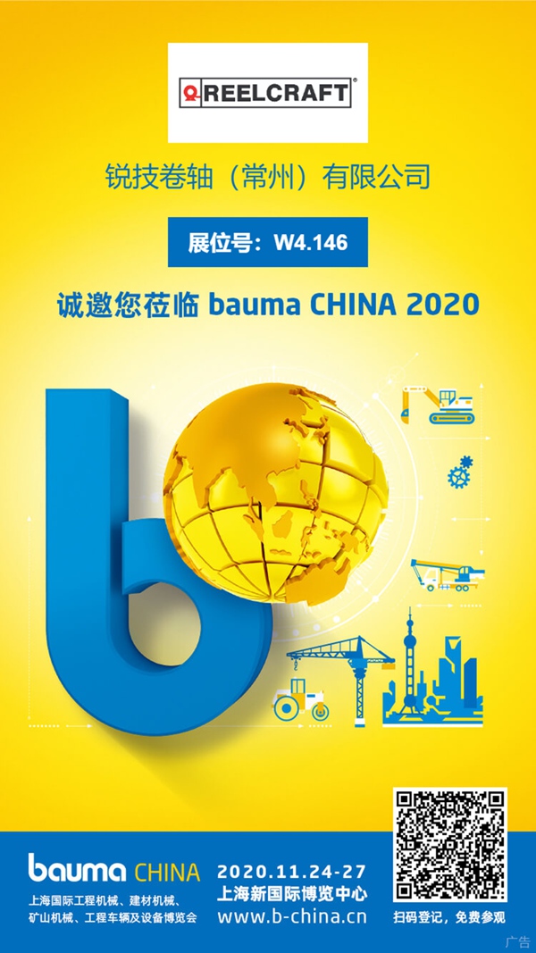 锐技卷轴携液压卷盘新品亮相2020上海宝马工程机械展