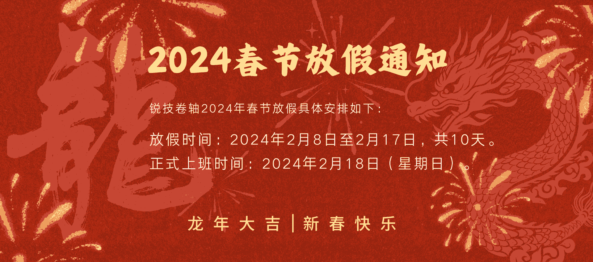 2024春节放假通知 (1) (1) (1) (1).png